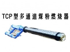 昌邑市TCP型多通道煤粉燃烧器